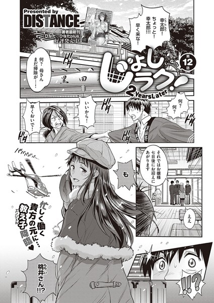 じょしラク！ 〜2Years Later〜 （12）