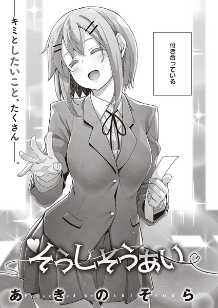 そうしそうあい（単話）