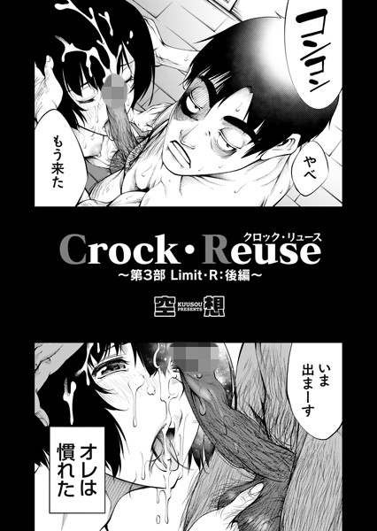 Crock・Reuse（単話）