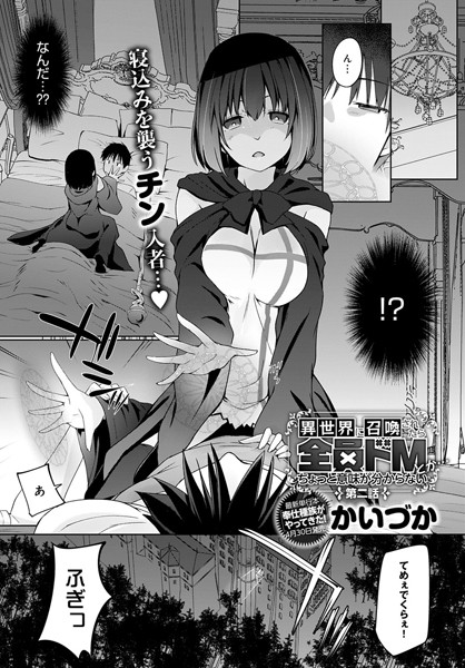 異世界に召喚されたら全員ドMとか…ちょっと意味が分からない （2）