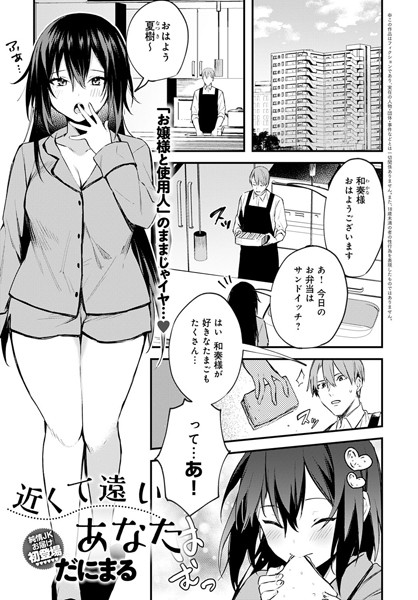 近くて遠いあなた（単話）