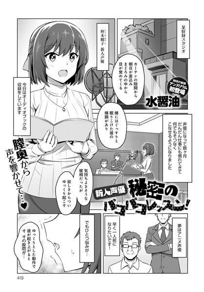 新人声優 秘密のパコパコレッスン（単話）