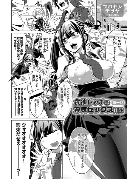 貪欲ビッチの浮気セックス日記 第一話