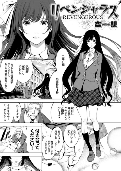 リベンジャラス（単話）