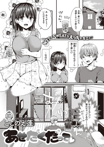 あせだくだって（単話）