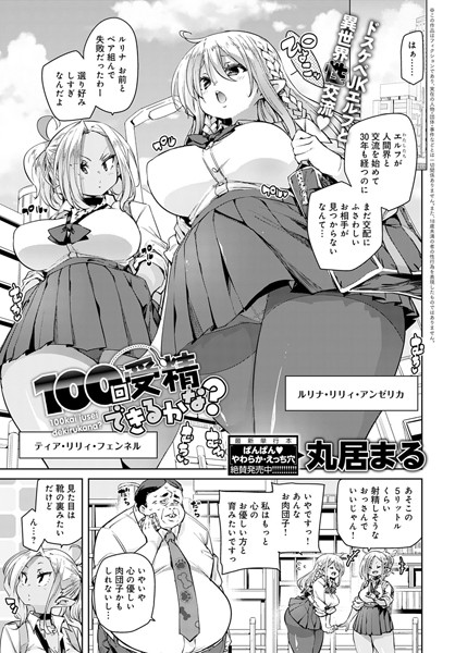 100回受精できるかな？（単話）