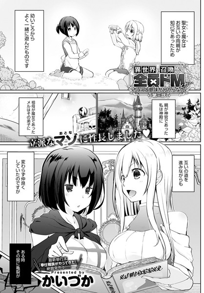異世界に召喚されたら全員ドMとか…ちょっと意味が分からない （3）