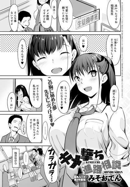 キメ撃ち進路相談（単話）