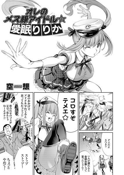 オレのメス豚アイドル（単話）