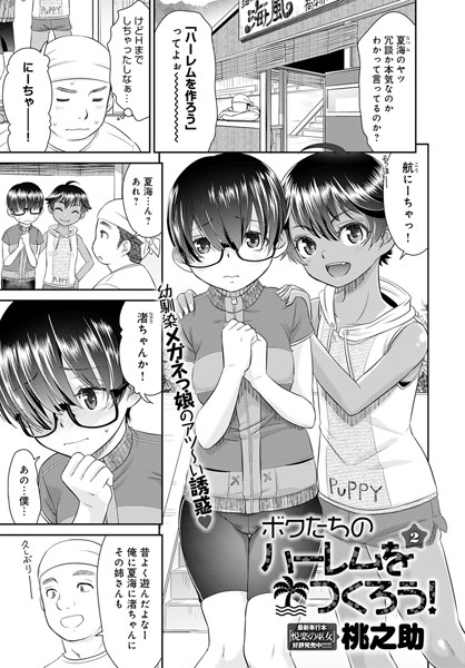 ボクたちのハーレムをつくろう！ （2）