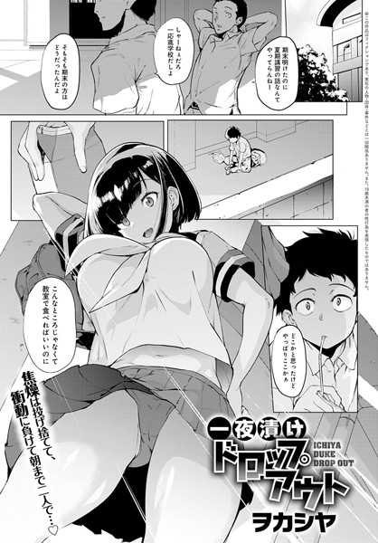 一夜漬けドロップアウト（単話）