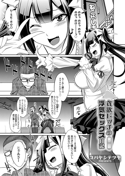 貪欲ビッチの浮気セックス日記 第二話