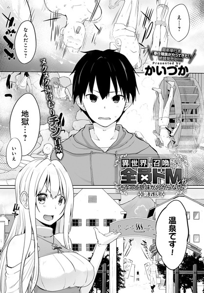 異世界に召喚されたら全員ドMとか…ちょっと意味が分からない （5）