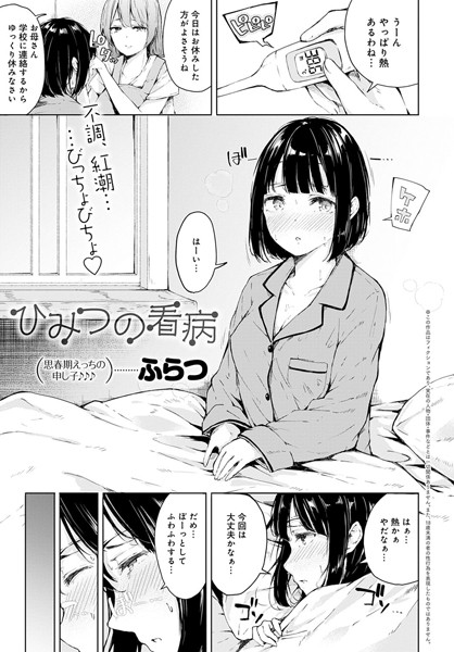 ひみつの看病（単話）