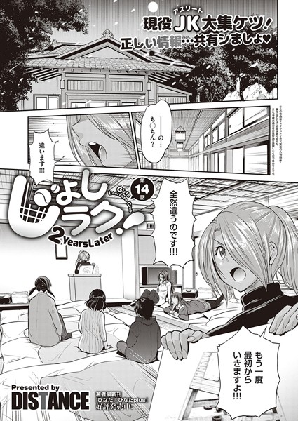 じょしラク！ 〜2Years Later〜 （14）