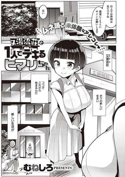 又湯流荘と1人でデキるヒマリちゃん