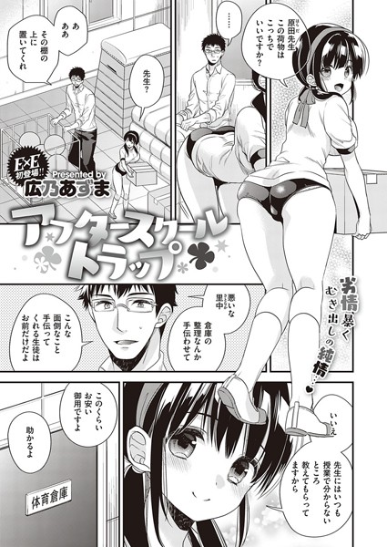 アフタースクールトラップ（単話）