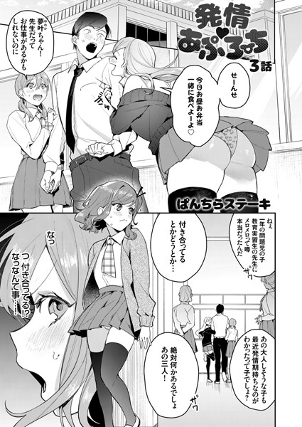 発情 あぷろーち 3話