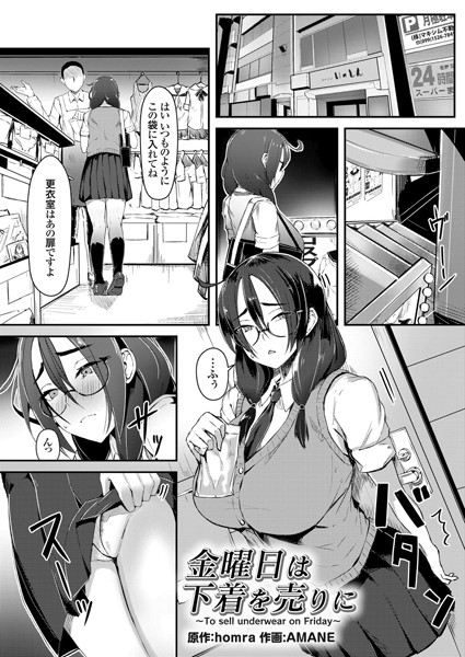 金曜日は下着を売りに（単話）