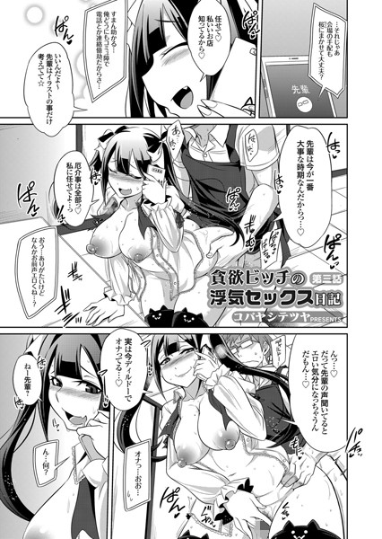 貪欲ビッチの浮気セックス日記 第三話