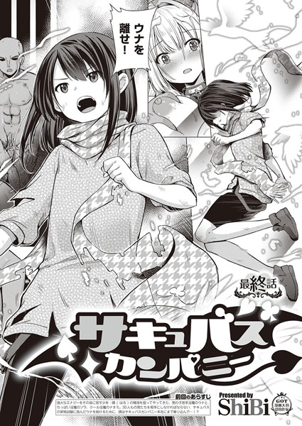サキュバスカンパニー （8）