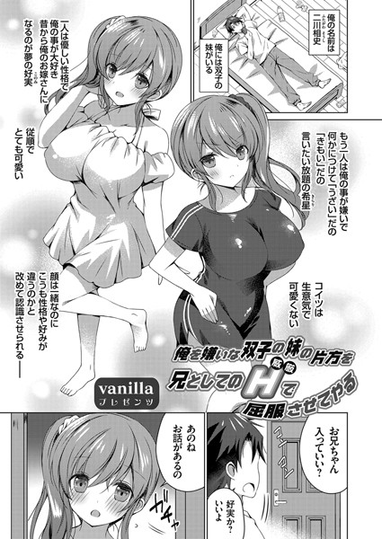 俺を嫌いな双子の妹の片方を兄としてのH（ルビ:威厳）で屈服させてやる（単話）