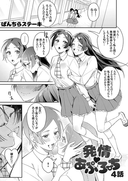 発情あぷろーち 4話