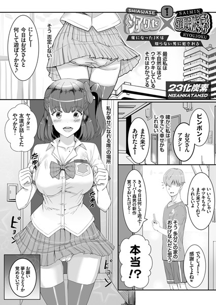 シアワセ×催●陵● 1 〜虜になったJKは知らない男に犯●れる〜