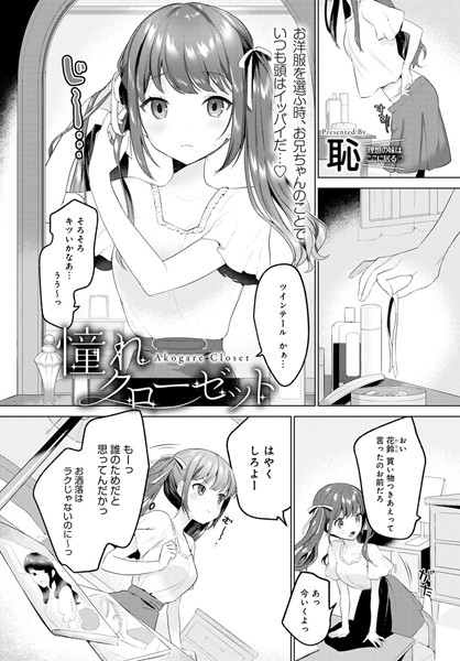 憧れクローゼット（単話）