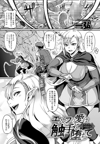 エルフの愛は触手に堕ちて（単話）