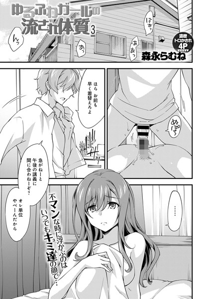 ゆるふわガールの流され体質 （3）