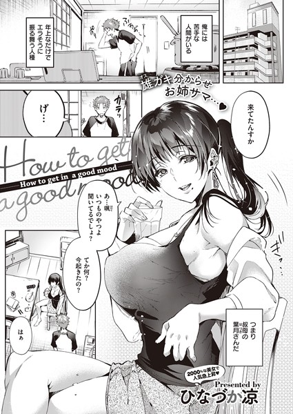 How to get in a good mood（単話）