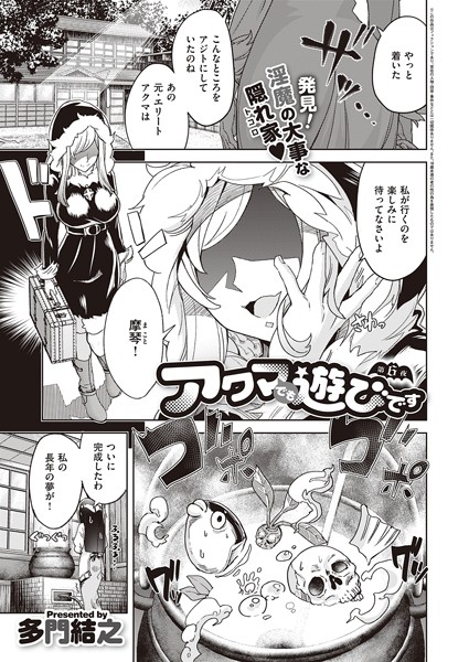 アクマでも遊びです （6）