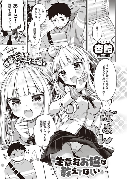 生意気お嬢は教えてほしい（単話）