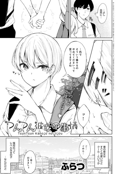 つんつん彼女の事情（単話）