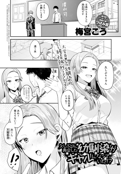 久しぶりに再会した幼馴染がギャルになっていた！？（単話）