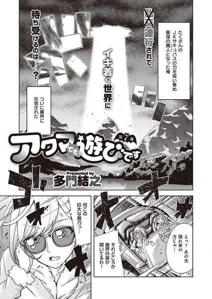 アクマでも遊びです （7）