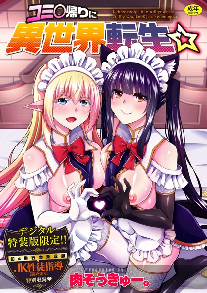 コミ○帰りに異世界転生☆【デジタル特装版】