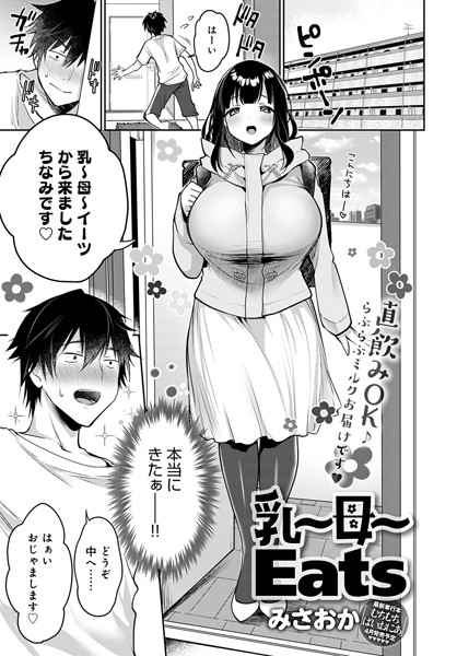乳〜母〜Eats（単話）
