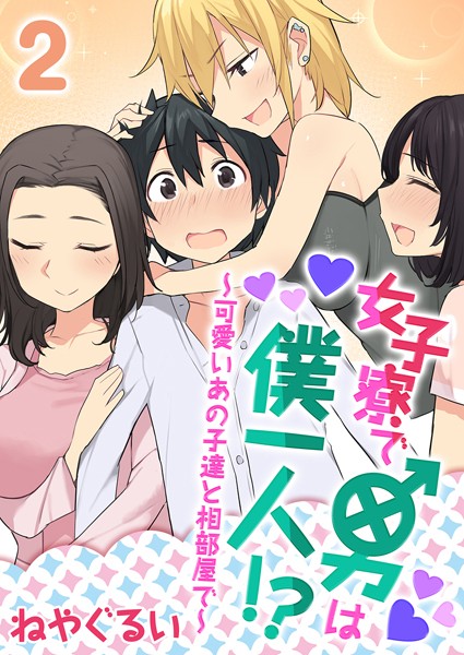 女子寮で男は僕一人！？〜可愛いあの子達と相部屋で〜 2