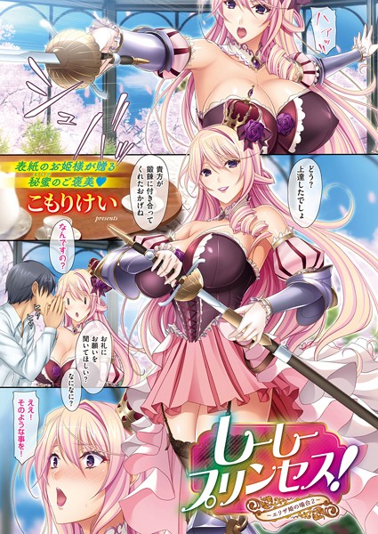 しーしープリンセス！〜エリザ姫の場合〜（単話）