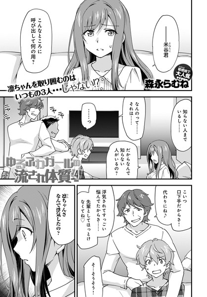 ゆるふわガールの流され体質 （4）
