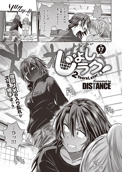 じょしラク！〜2Years Later〜 （17）