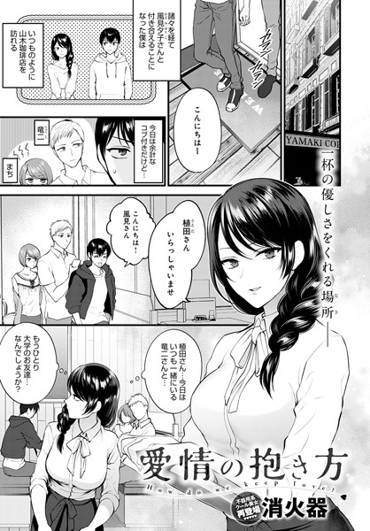 愛情の抱き方