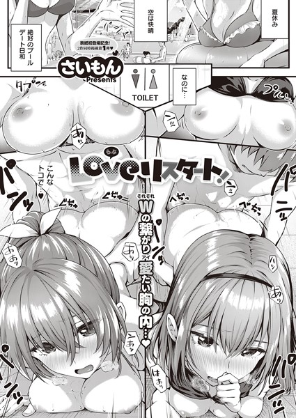 Loveリスタート！（単話）