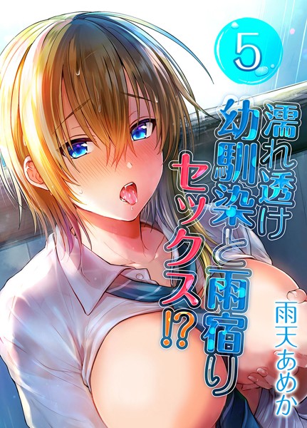 濡れ透け幼馴染と雨宿りセックス！？ 5