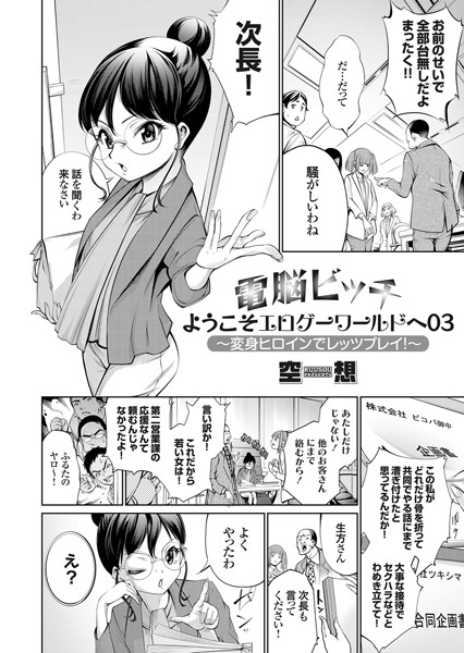 電脳ビッチ ようこそエロゲーワールドへ 03 〜変身ヒロインでレッツプレイ！〜