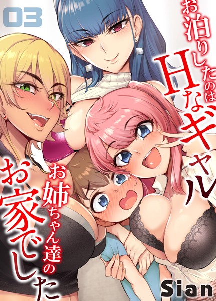 お泊りしたのはHなギャルお姉ちゃん達のお家でした 3