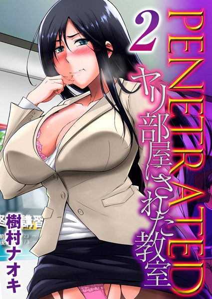 PENETRATED ヤリ部屋にされた教室（単話）