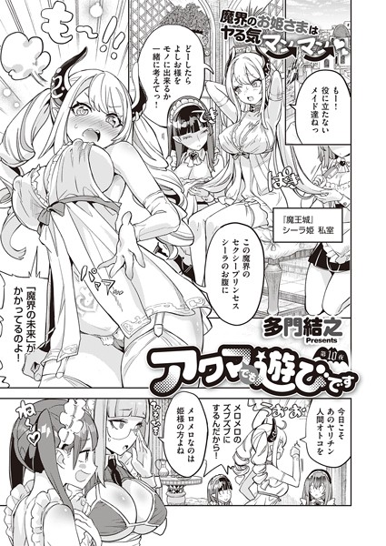 アクマでも遊びです （10）